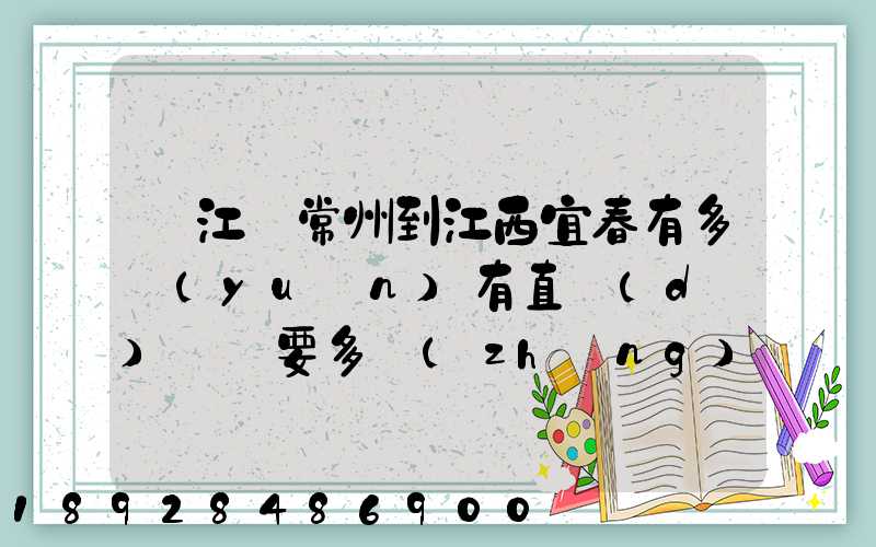 從江蘇常州到江西宜春有多遠(yuǎn)有直達(dá)車嗎要多長(zhǎng)時(shí)間