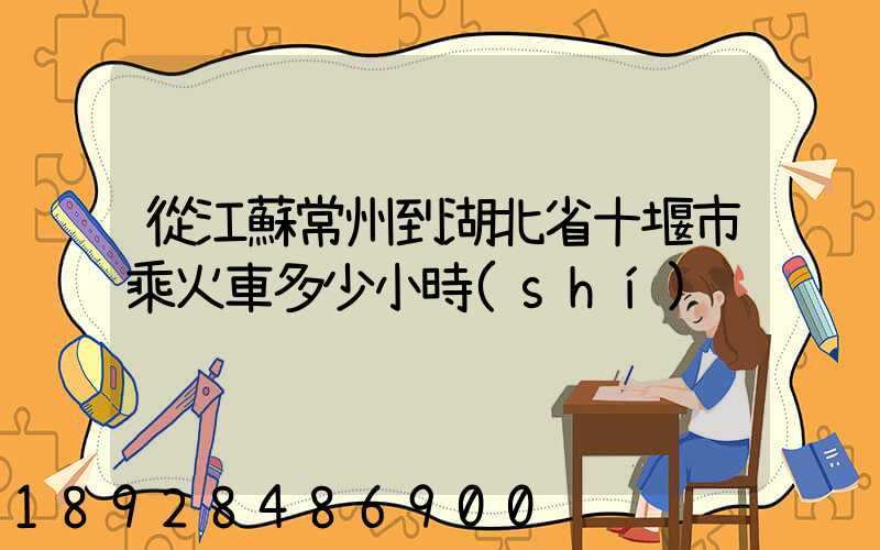 從江蘇常州到湖北省十堰市乘火車多少小時(shí)