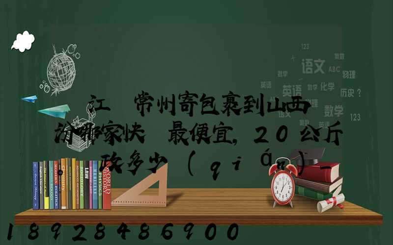 從江蘇常州寄包裹到山西臨汾哪家快遞最便宜,20公斤。郵政多少錢(qián)_百度...