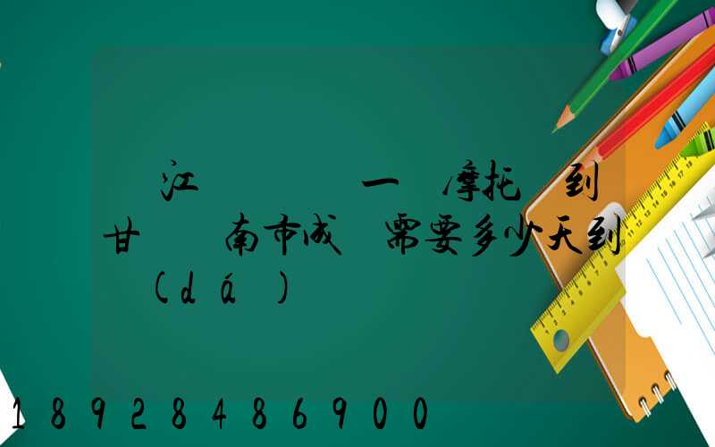 從江蘇無錫運一輛摩托車到甘肅隴南市成縣需要多少天到達(dá)