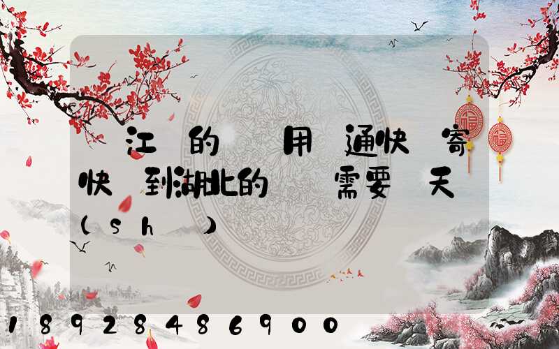 從江蘇的無錫用圓通快遞寄快遞到湖北的黃岡需要幾天時(shí)間