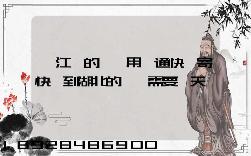 從江蘇的無錫用圓通快遞寄快遞到湖北的黃岡需要幾天時間