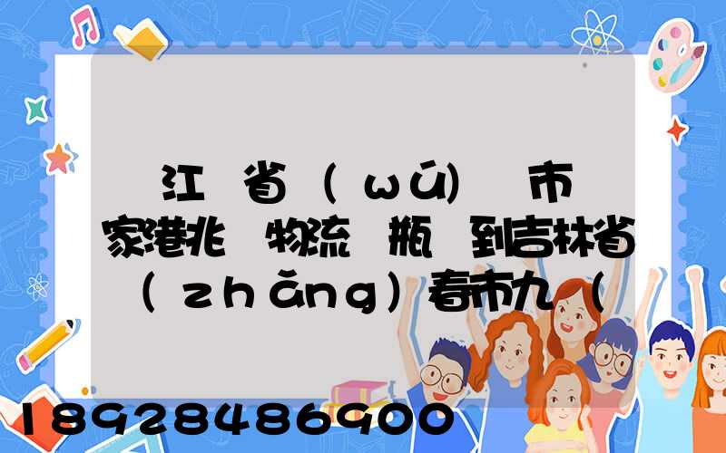 從江蘇省無(wú)錫市張家港兆豐物流電瓶車到吉林省長(zhǎng)春市九臺(tái)區(qū)要多少錢(qián)只...