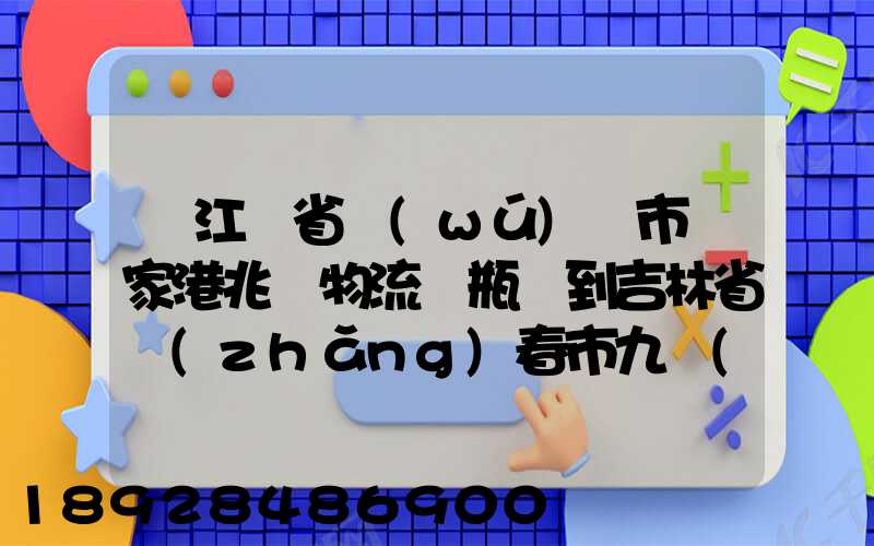 從江蘇省無(wú)錫市張家港兆豐物流電瓶車到吉林省長(zhǎng)春市九臺(tái)區(qū)要多少錢只...
