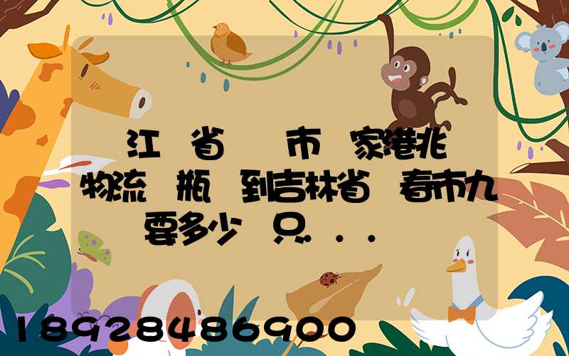 從江蘇省無錫市張家港兆豐物流電瓶車到吉林省長春市九臺區要多少錢只...