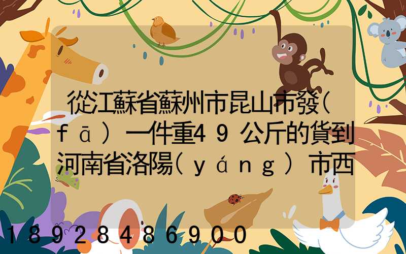 從江蘇省蘇州市昆山市發(fā)一件重49公斤的貨到河南省洛陽(yáng)市西工區(qū)需...
