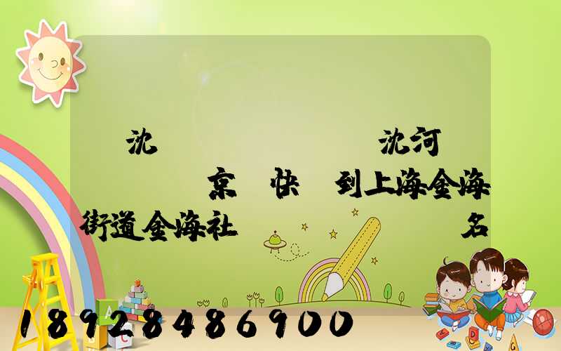 從沈陽(yáng)沈河區(qū)京東快遞到上海金海街道金海社區(qū)匯豐名都40號(hào)樓需_百度...