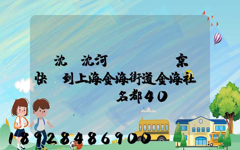 從沈陽沈河區(qū)京東快遞到上海金海街道金海社區(qū)匯豐名都40號(hào)樓需_百度...