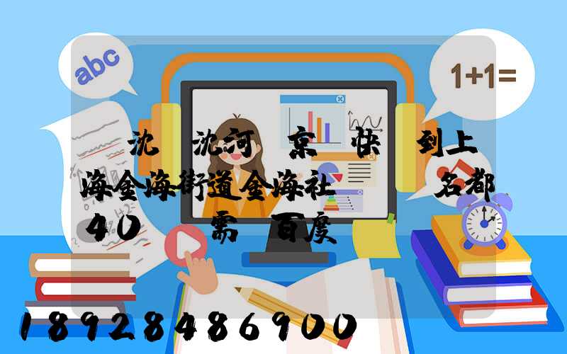 從沈陽沈河區京東快遞到上海金海街道金海社區匯豐名都40號樓需_百度...