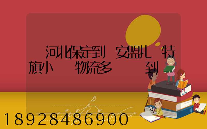 從河北保定到興安盟扎賚特旗小較車物流多長時間到