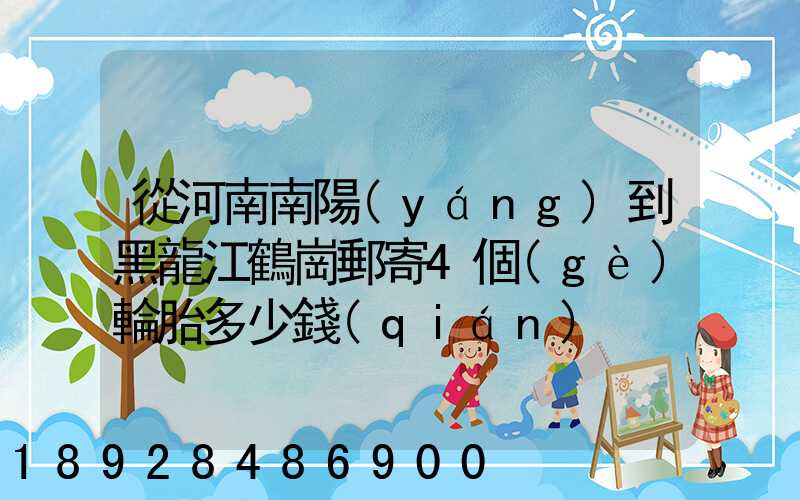 從河南南陽(yáng)到黑龍江鶴崗郵寄4個(gè)輪胎多少錢(qián)