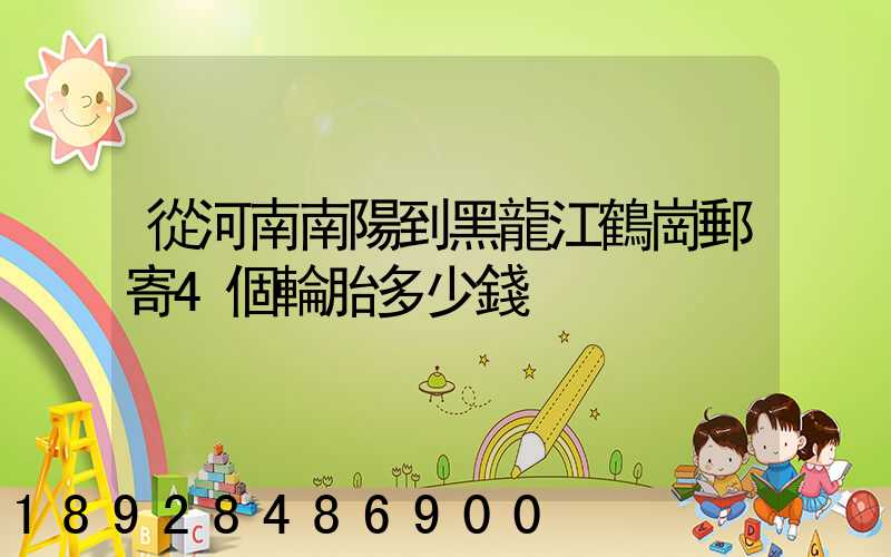 從河南南陽到黑龍江鶴崗郵寄4個輪胎多少錢