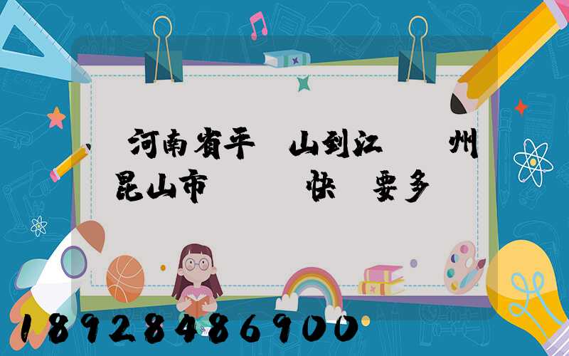 從河南省平頂山到江蘇蘇州,昆山市,順豐快遞要多長(zhǎng)時(shí)間