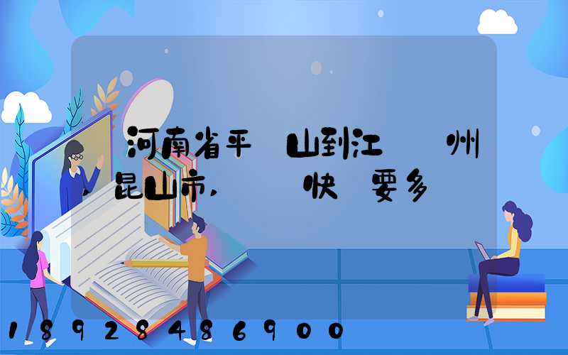 從河南省平頂山到江蘇蘇州,昆山市,順豐快遞要多長時間