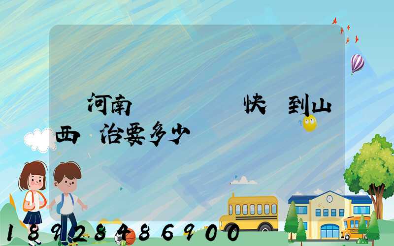 從河南靈寶發順豐快遞到山西長治要多少錢