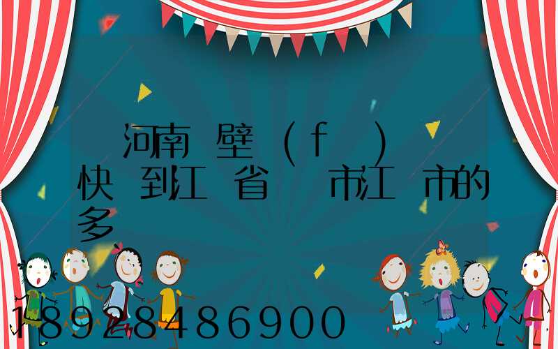 從河南鶴壁發(fā)順豐快遞到江蘇省無錫市江陰市的多長時間