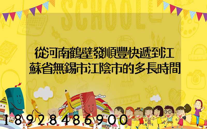 從河南鶴壁發順豐快遞到江蘇省無錫市江陰市的多長時間