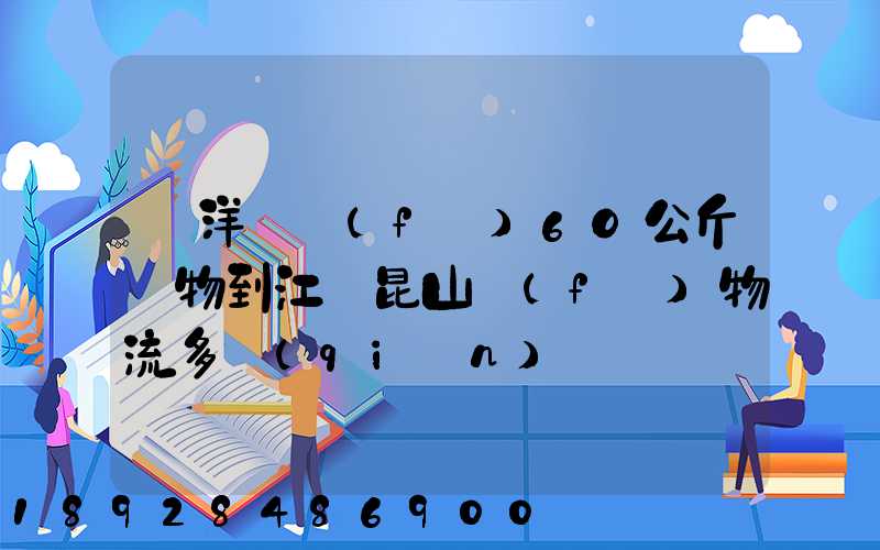 從洋縣發(fā)6O公斤貨物到江蘇昆山發(fā)物流多錢(qián)