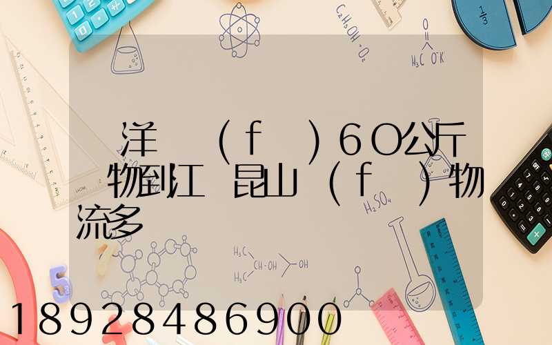 從洋縣發(fā)6O公斤貨物到江蘇昆山發(fā)物流多錢