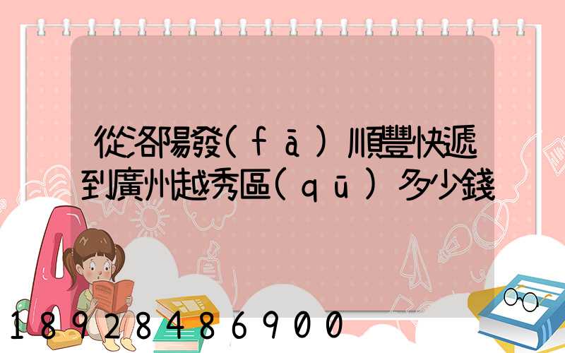 從洛陽發(fā)順豐快遞到廣州越秀區(qū)多少錢