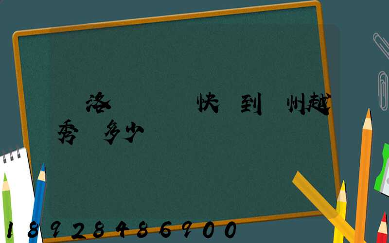 從洛陽發順豐快遞到廣州越秀區多少錢