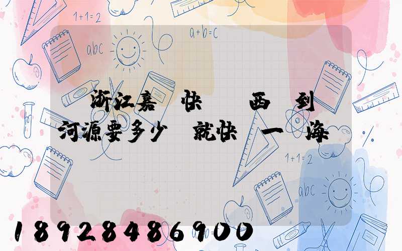 從浙江嘉興快遞東西廣到東河源要多少錢就快遞一個海寶