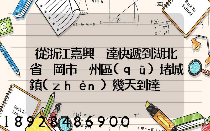 從浙江嘉興韻達快遞到湖北省黃岡市黃州區(qū)堵城鎮(zhèn)幾天到達