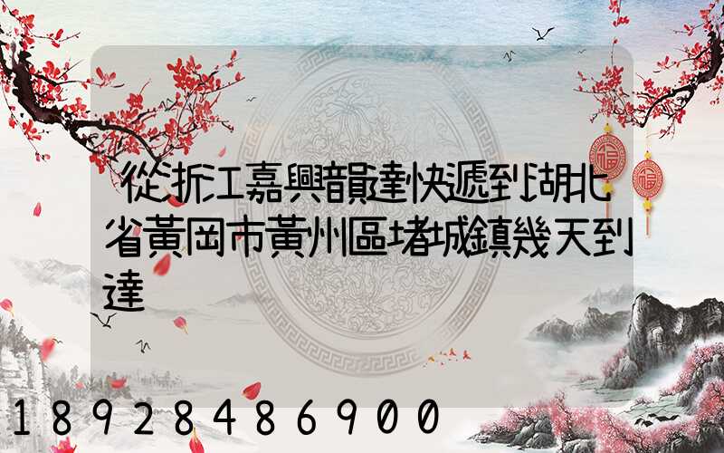 從浙江嘉興韻達快遞到湖北省黃岡市黃州區堵城鎮幾天到達