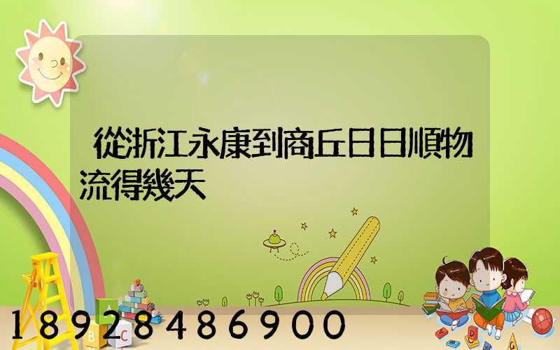 從浙江永康到商丘日日順物流得幾天