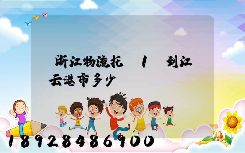 從浙江物流托運1噸到江蘇連云港市多少錢