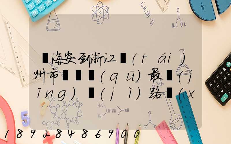 從海安到浙江臺(tái)州市黃巖區(qū)最經(jīng)濟(jì)路線(xiàn)怎嘛走