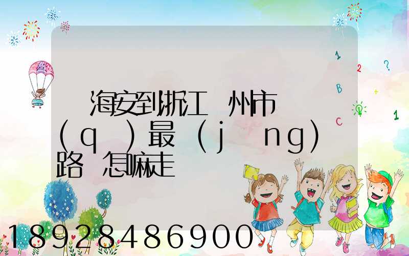 從海安到浙江臺州市黃巖區(qū)最經(jīng)濟路線怎嘛走