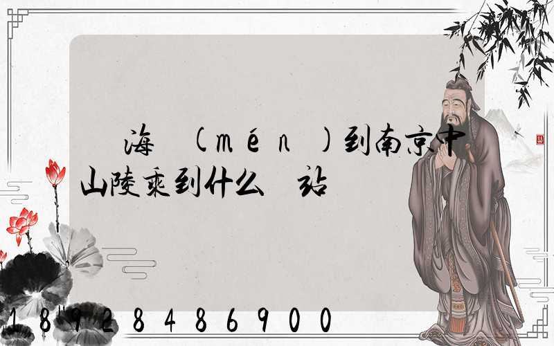 從海門(mén)到南京中山陵乘到什么車站