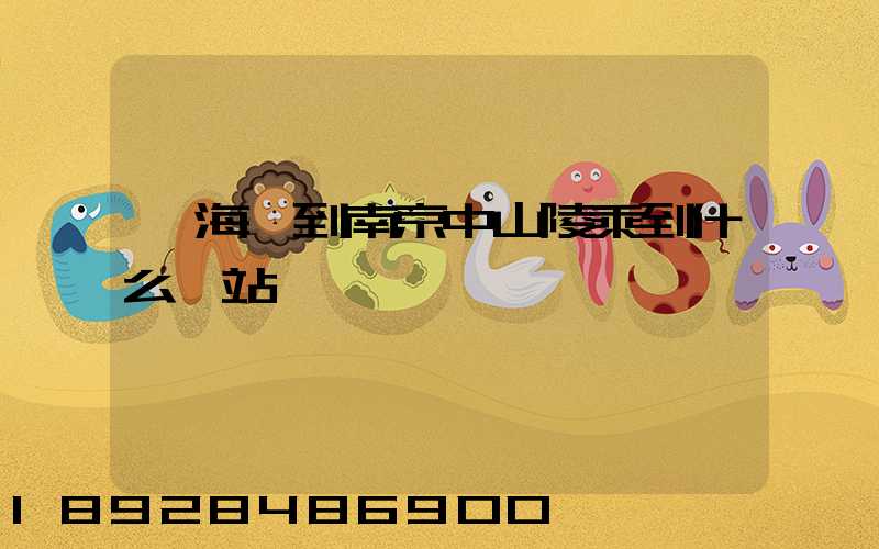 從海門到南京中山陵乘到什么車站