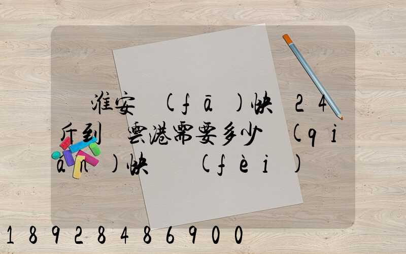 從淮安發(fā)快遞24斤到連云港需要多少錢(qián)快遞費(fèi)