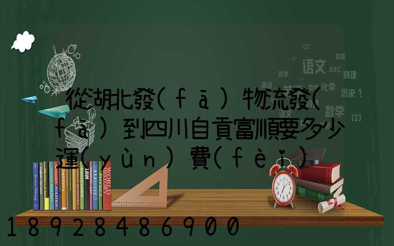 從湖北發(fā)物流發(fā)到四川自貢富順要多少運(yùn)費(fèi)