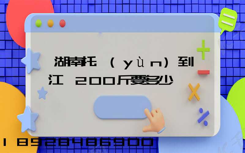 從湖南托運(yùn)到廣東江門200斤要多少錢