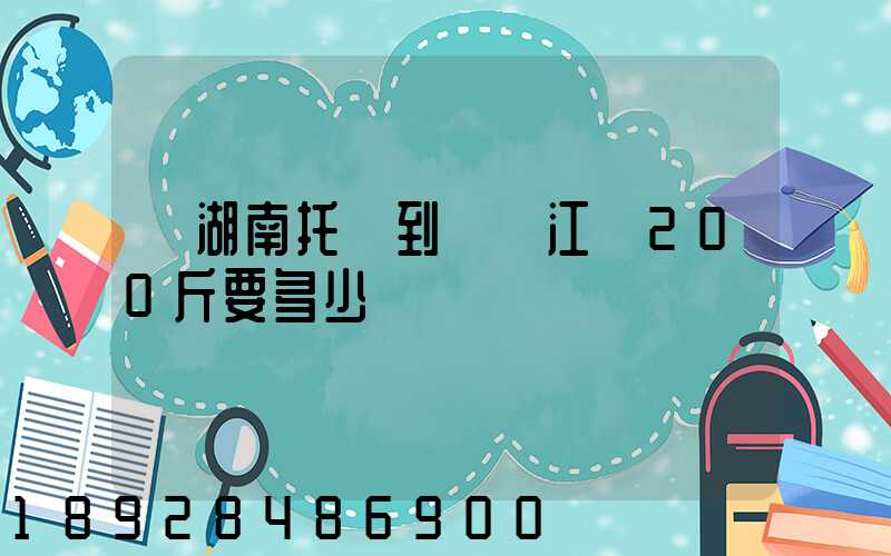 從湖南托運到廣東江門200斤要多少錢