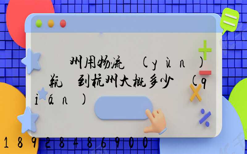 從溫州用物流運(yùn)電瓶車到杭州大概多少錢(qián)