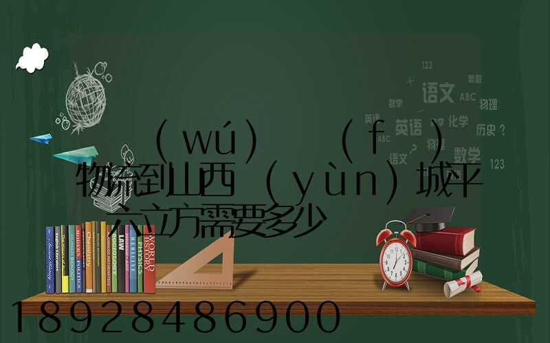 從無(wú)錫發(fā)物流到山西運(yùn)城平陸六立方需要多少錢