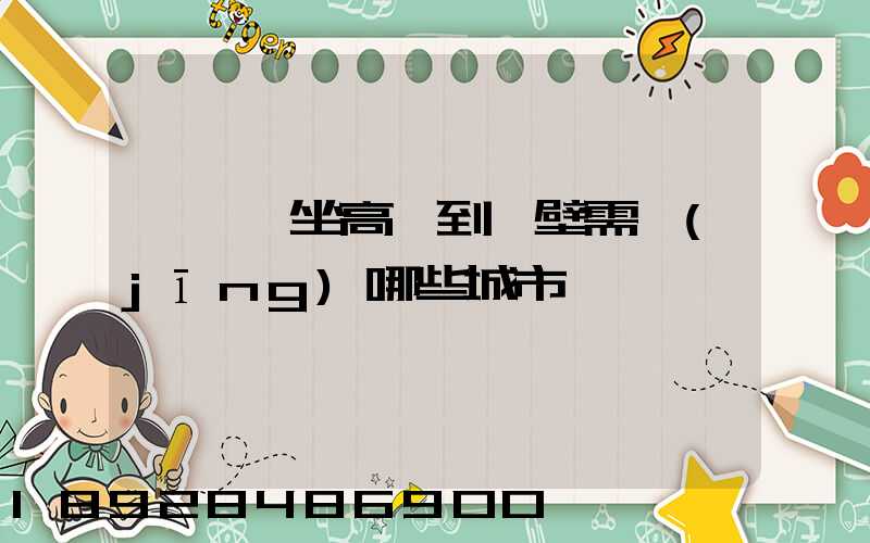 從無錫坐高鐵到鶴壁需經(jīng)哪些城市