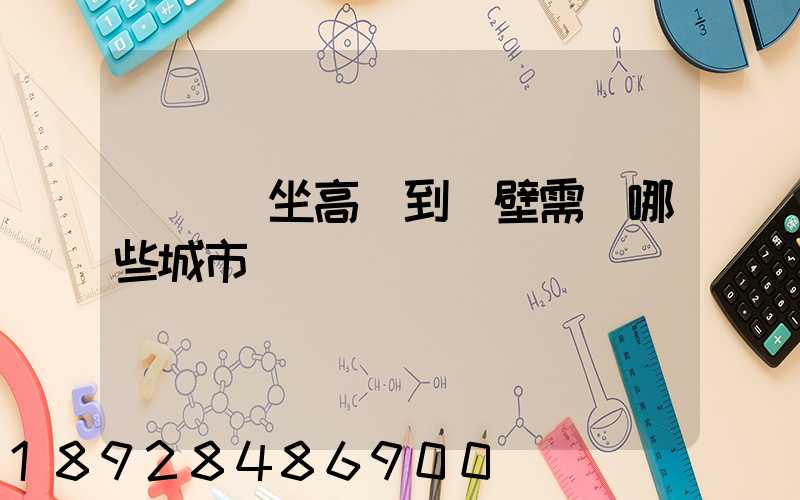 從無錫坐高鐵到鶴壁需經哪些城市