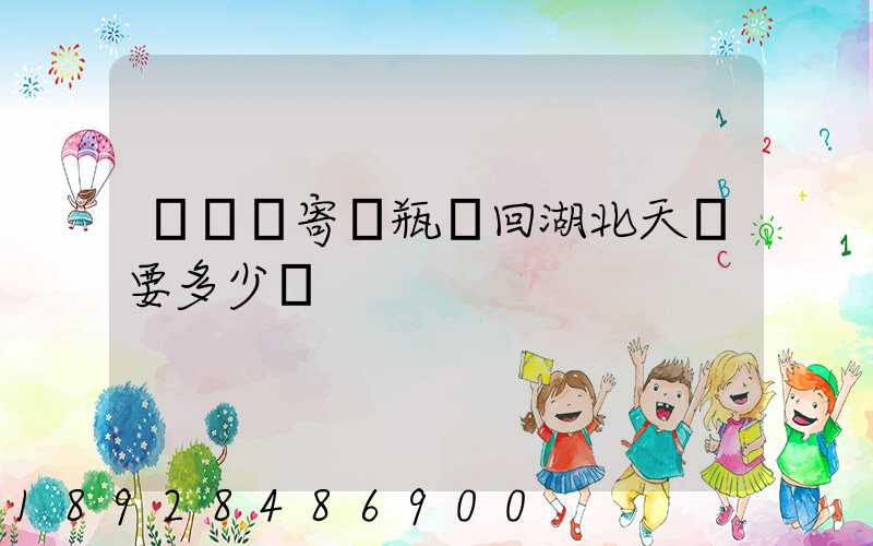 從無錫寄電瓶車回湖北天門要多少錢