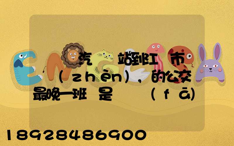 從無錫汽車總站到江陰市長壽鎮(zhèn),的公交車最晚一班車是幾點發(fā)車