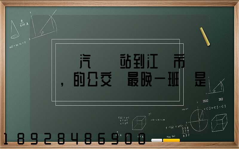 從無錫汽車總站到江陰市長壽鎮,的公交車最晚一班車是幾點發車