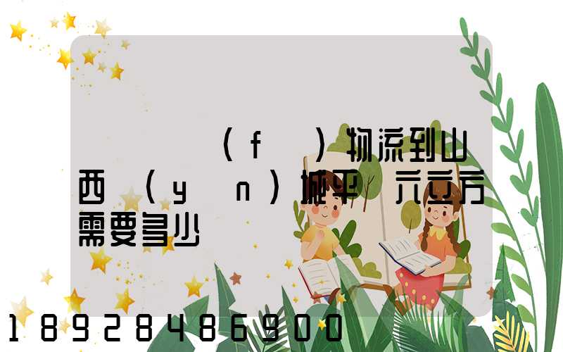 從無錫發(fā)物流到山西運(yùn)城平陸六立方需要多少錢