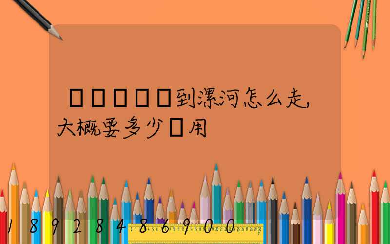 從無錫開車到漯河怎么走,大概要多少費用