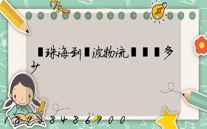 從珠海到寧波物流運輸費多少