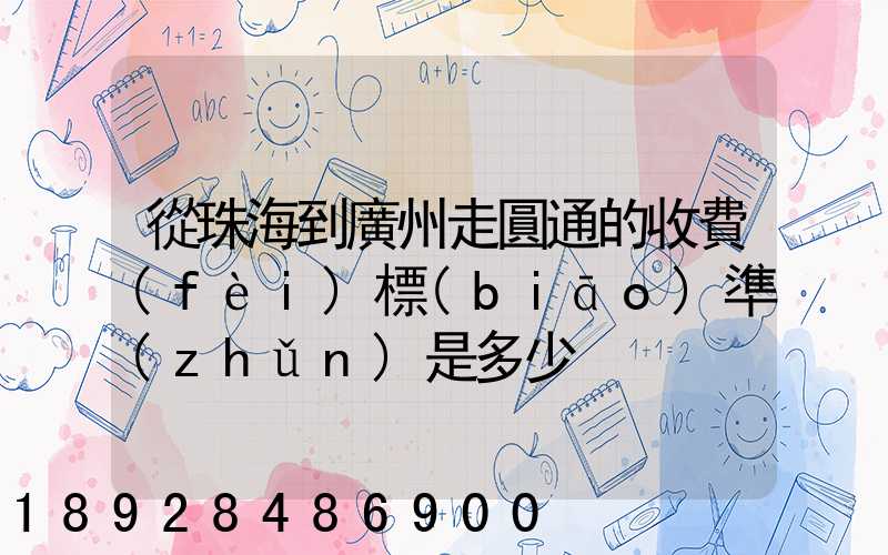 從珠海到廣州走圓通的收費(fèi)標(biāo)準(zhǔn)是多少