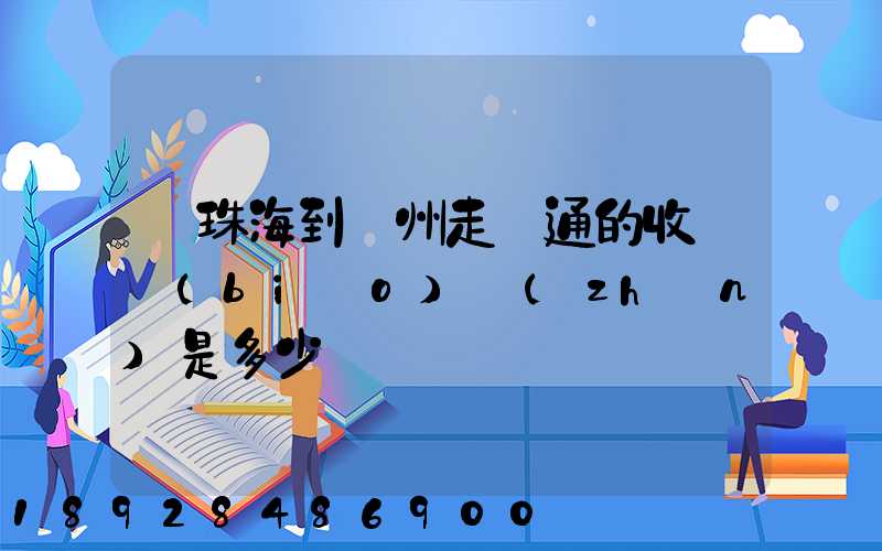 從珠海到廣州走圓通的收費標(biāo)準(zhǔn)是多少